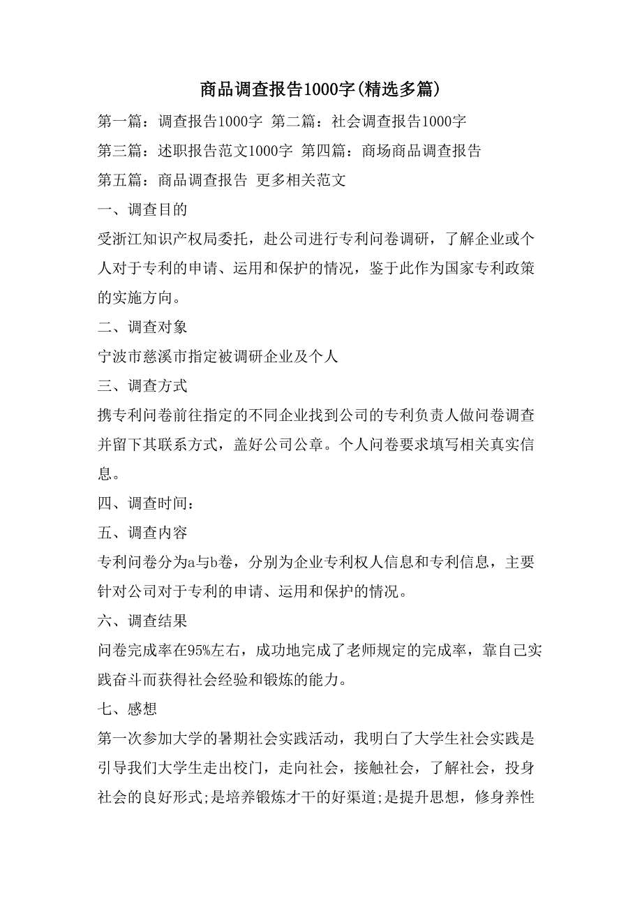 商品调查报告1000字(多篇)2_第1页