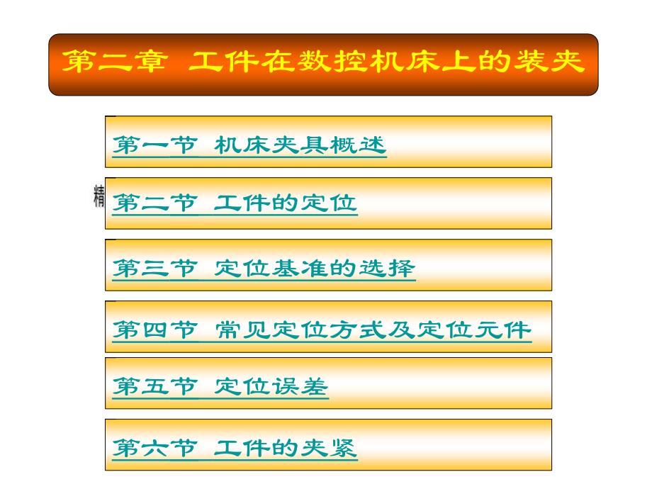 试谈工件在数控机床上的装夹（共53页）_第1页