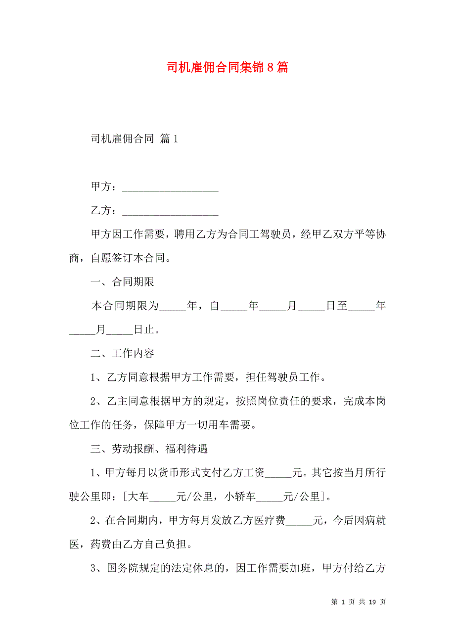 《司机雇佣合同集锦8篇》_第1页