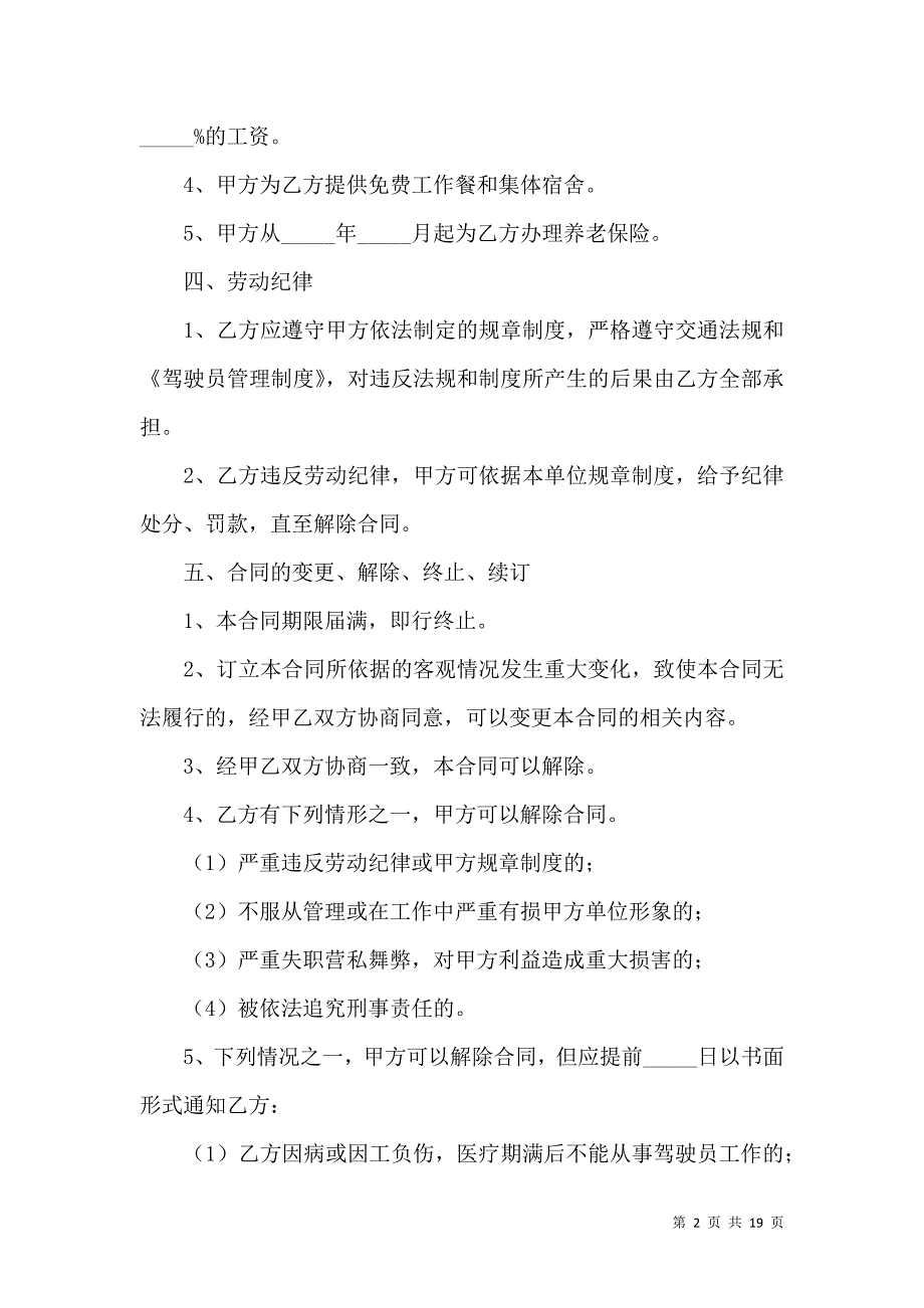 《司机雇佣合同集锦8篇》_第2页