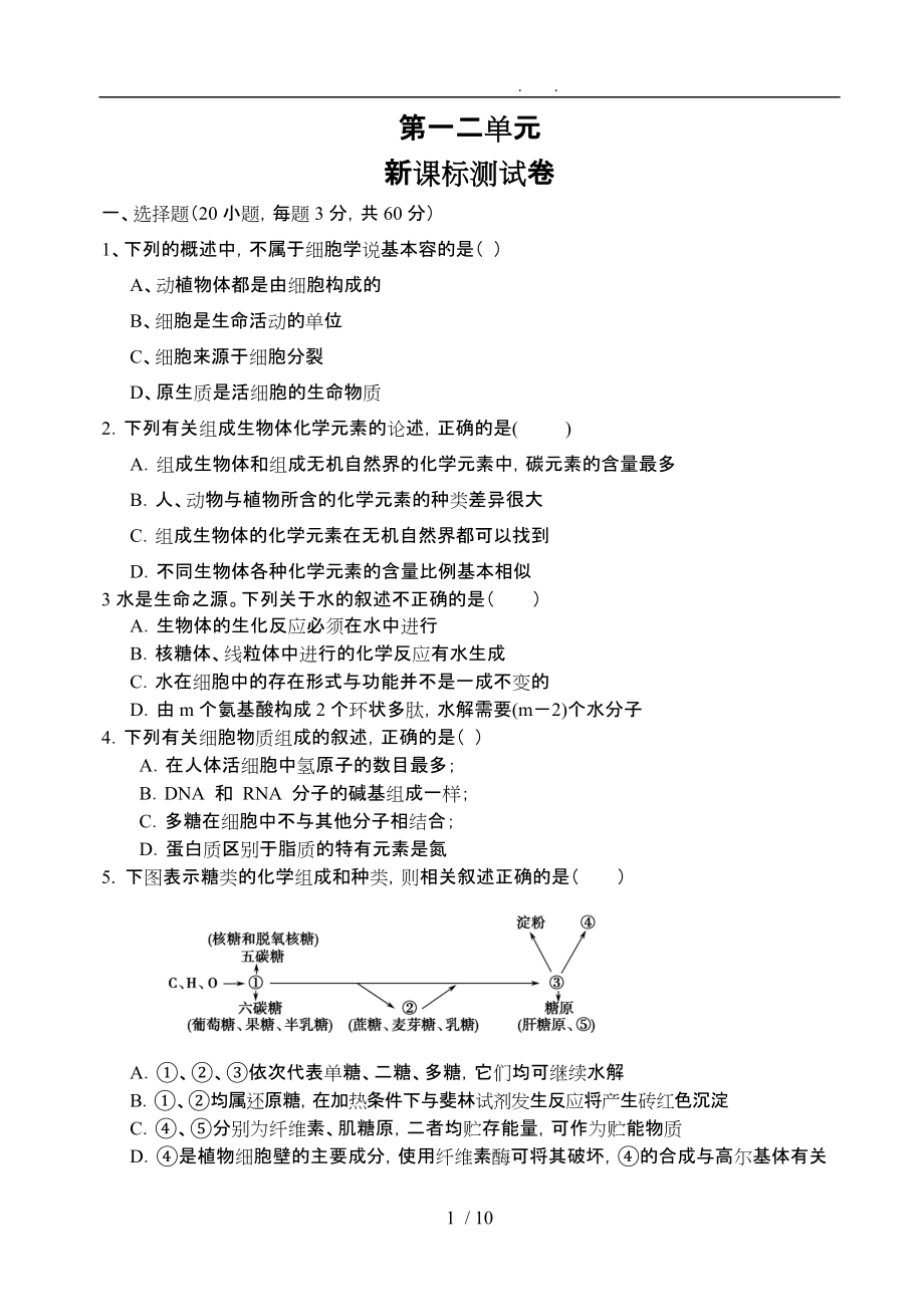 必学一生物第一二章单元测试卷生物题_第1页