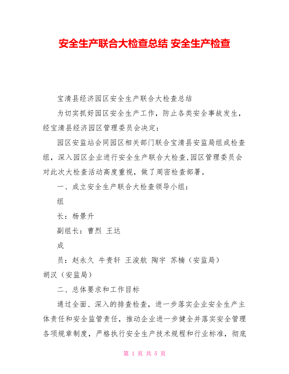 安全生产联合大检查总结安全生产检查_第1页