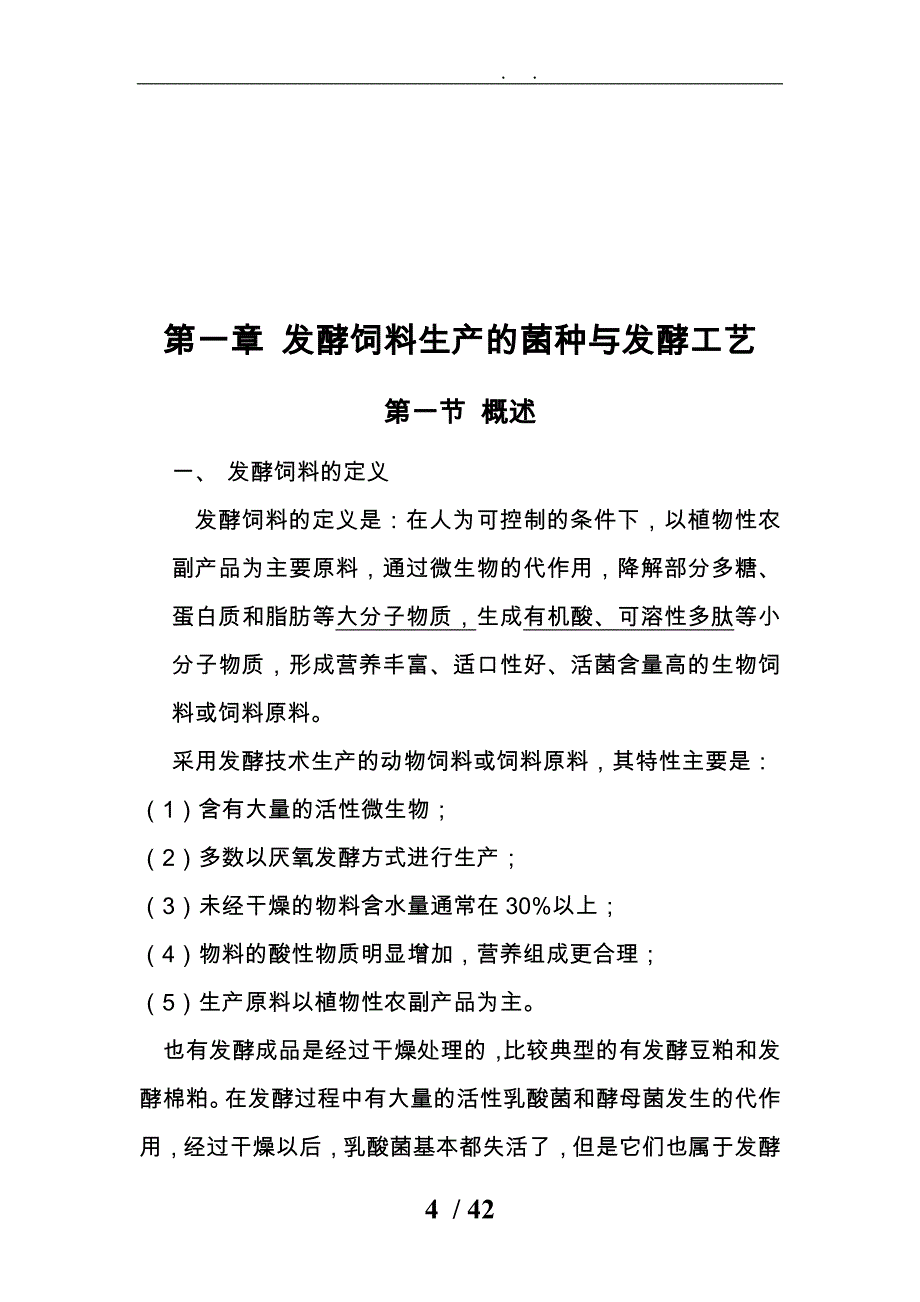 发酵饲料生产工艺与应用培训资料全_第4页