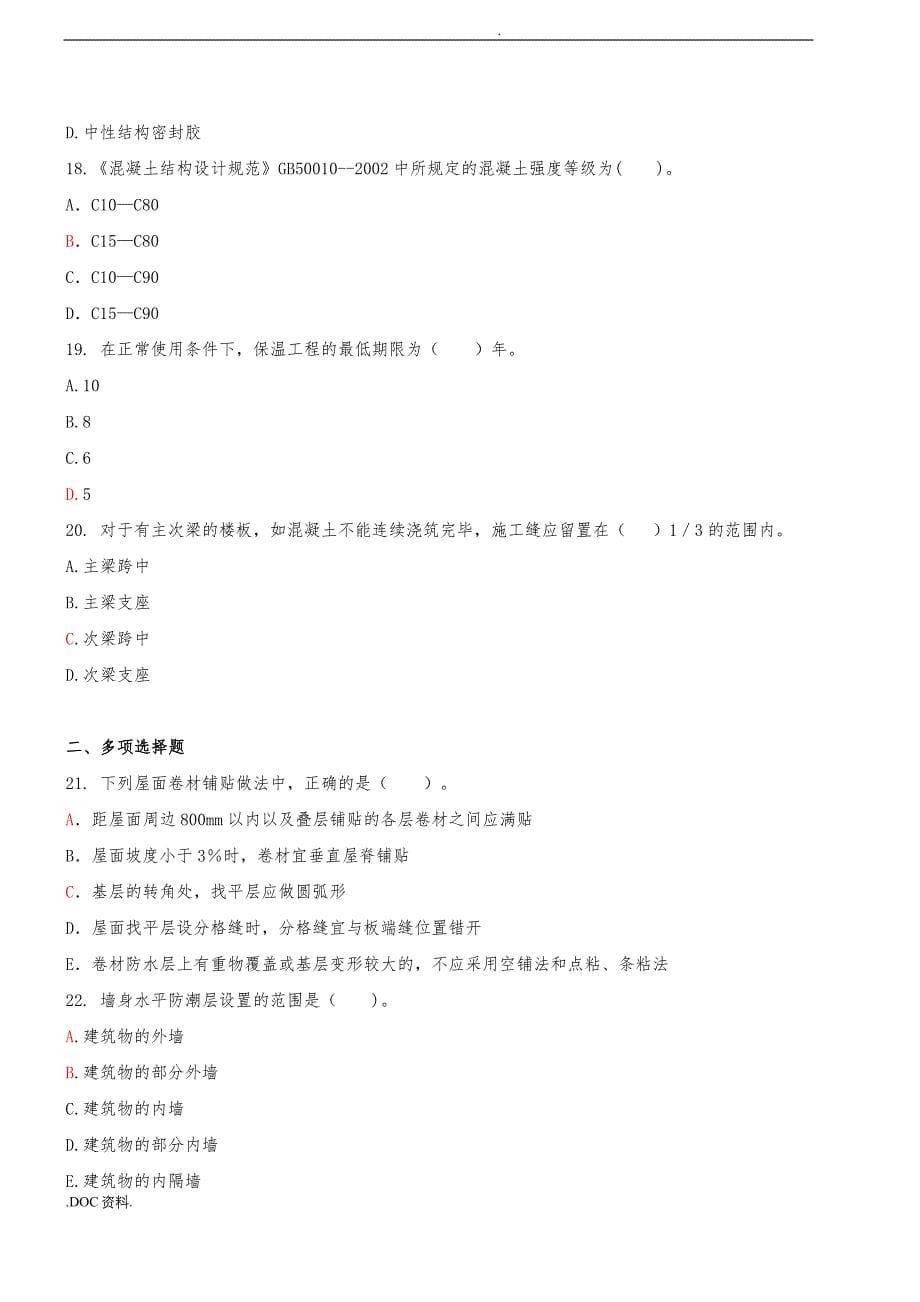 二级建造师预测题资料全_第5页