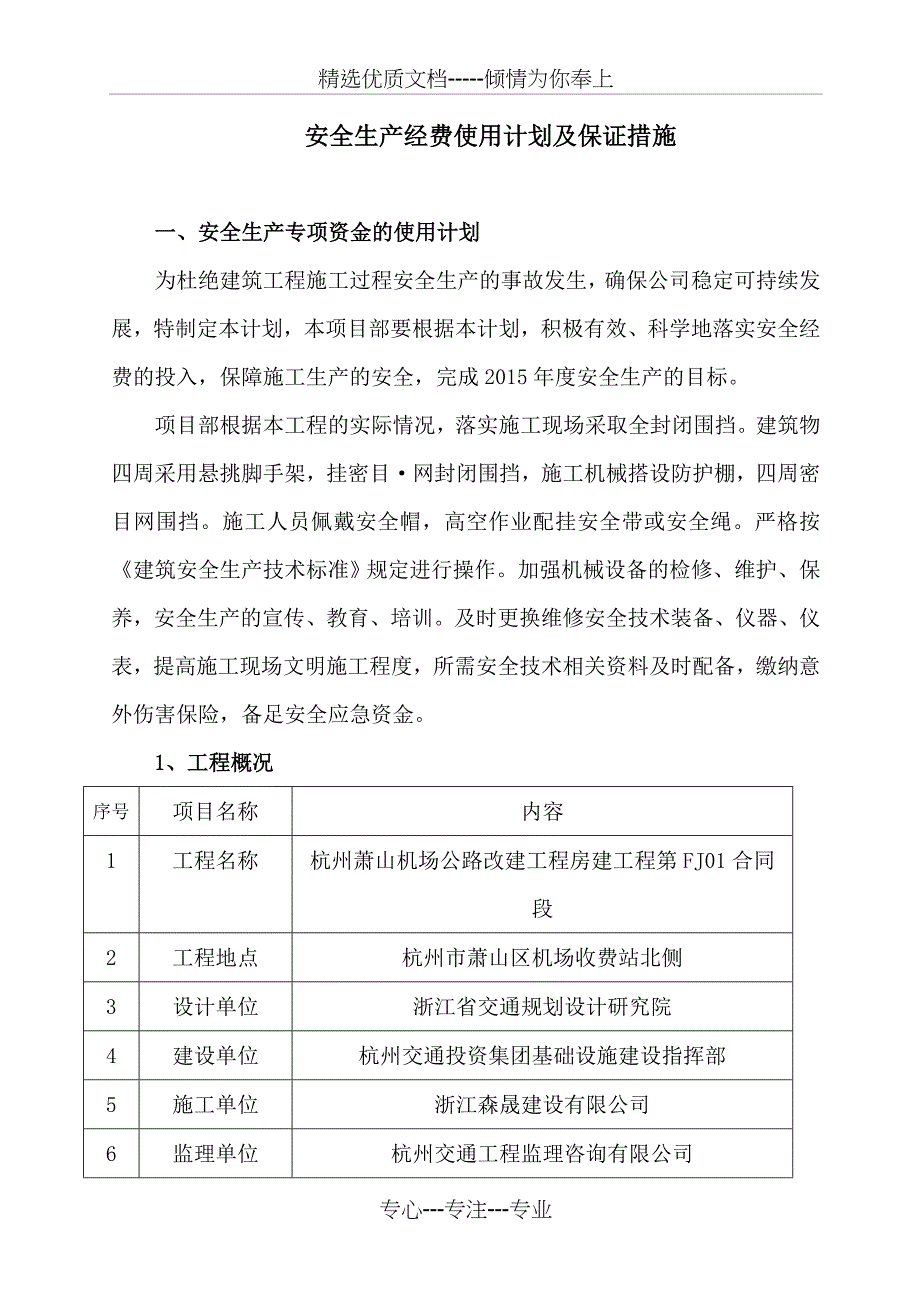 安全生产专项资金使用计划及保证措施完整(共11页)_第1页