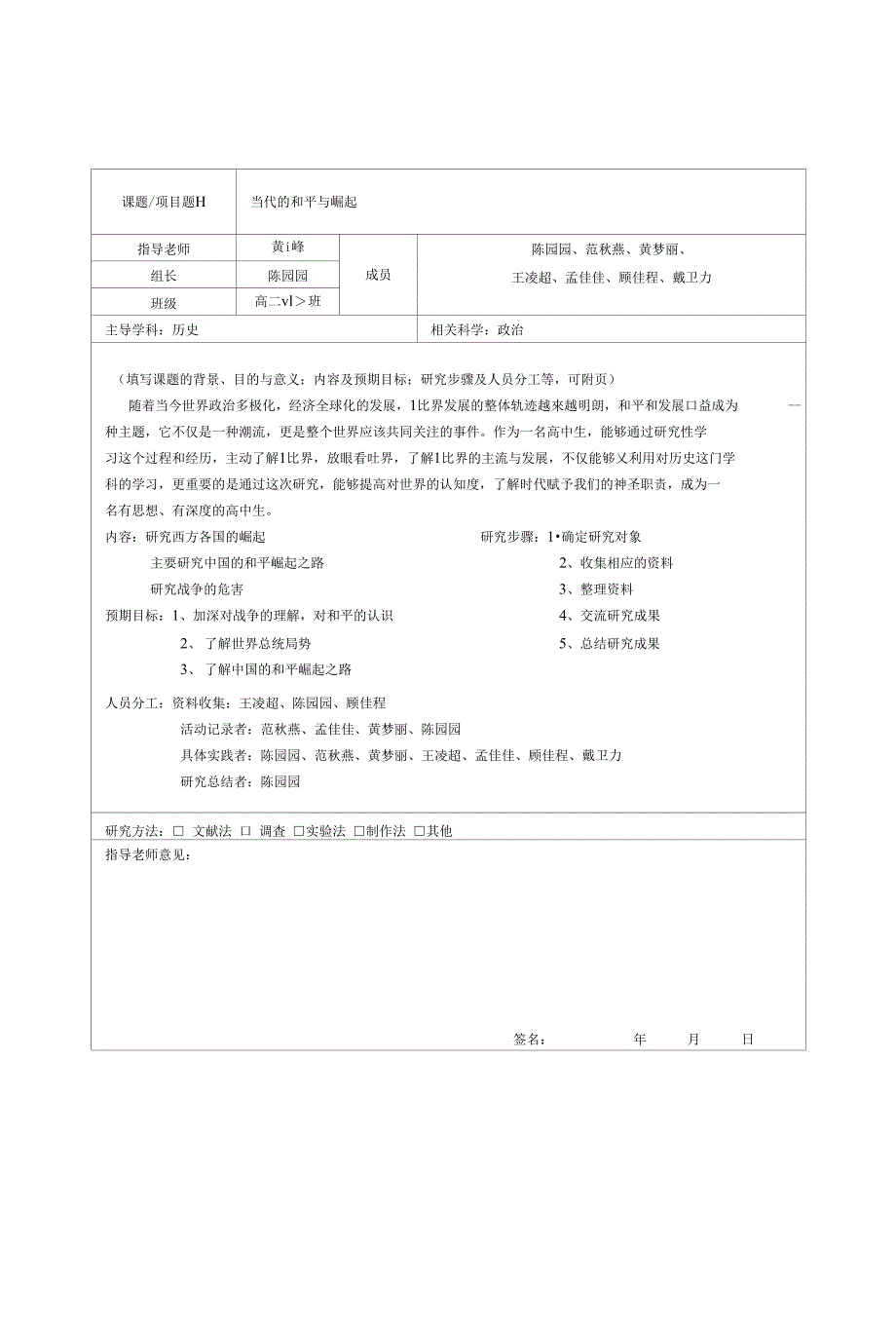 表1上虞中学研究性学习课程课题研究项目设计方案_第1页