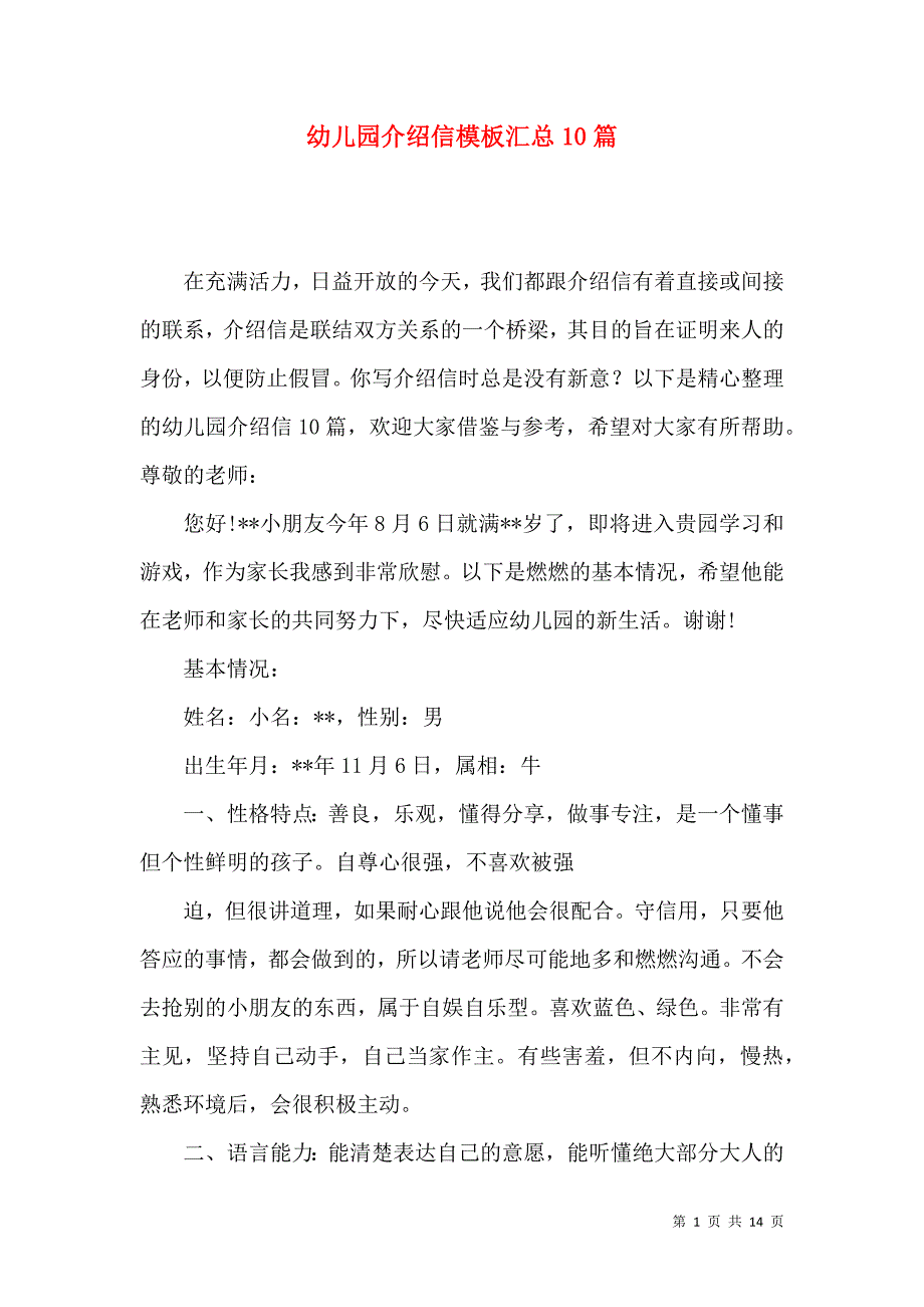 《幼儿园介绍信模板汇总10篇》_第1页