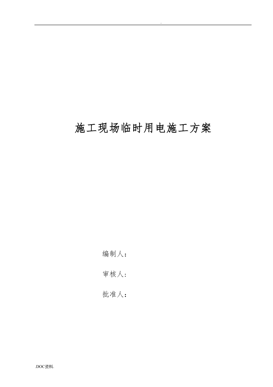 工程建筑施工现场临时用电工程施工组织设计方案探析_第2页