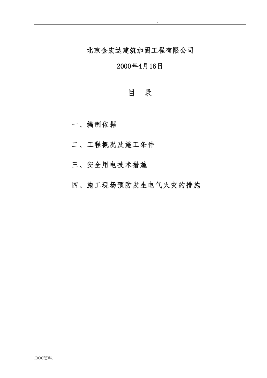 工程建筑施工现场临时用电工程施工组织设计方案探析_第3页