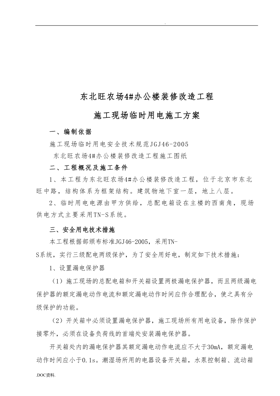 工程建筑施工现场临时用电工程施工组织设计方案探析_第4页