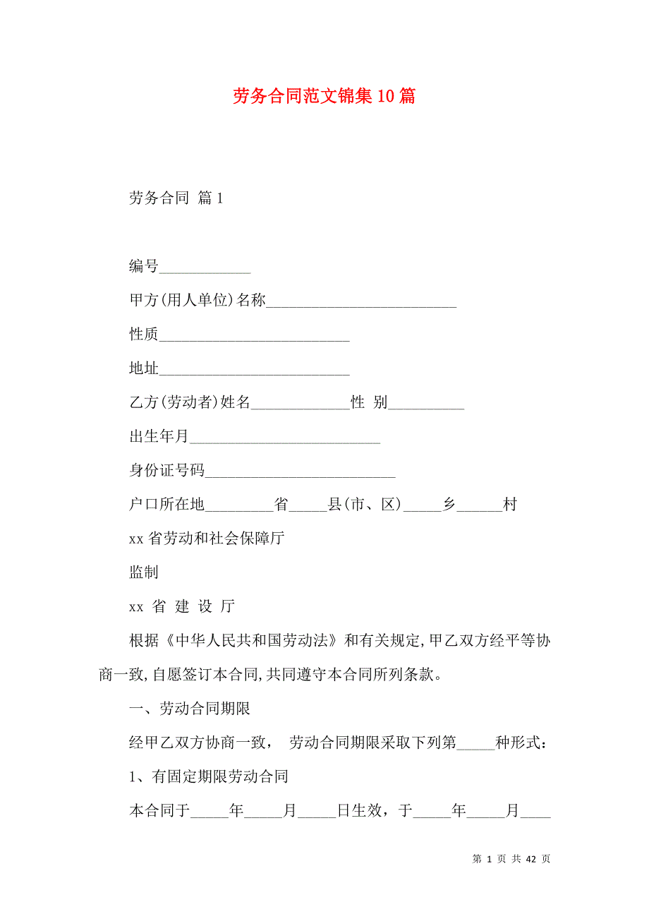 《劳务合同范文锦集10篇（三）》_第1页