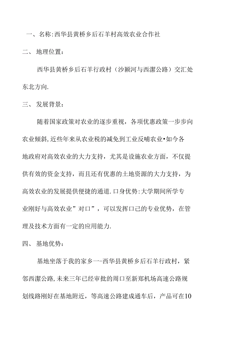 塑料大棚高效栽培项目投资建议书_第1页