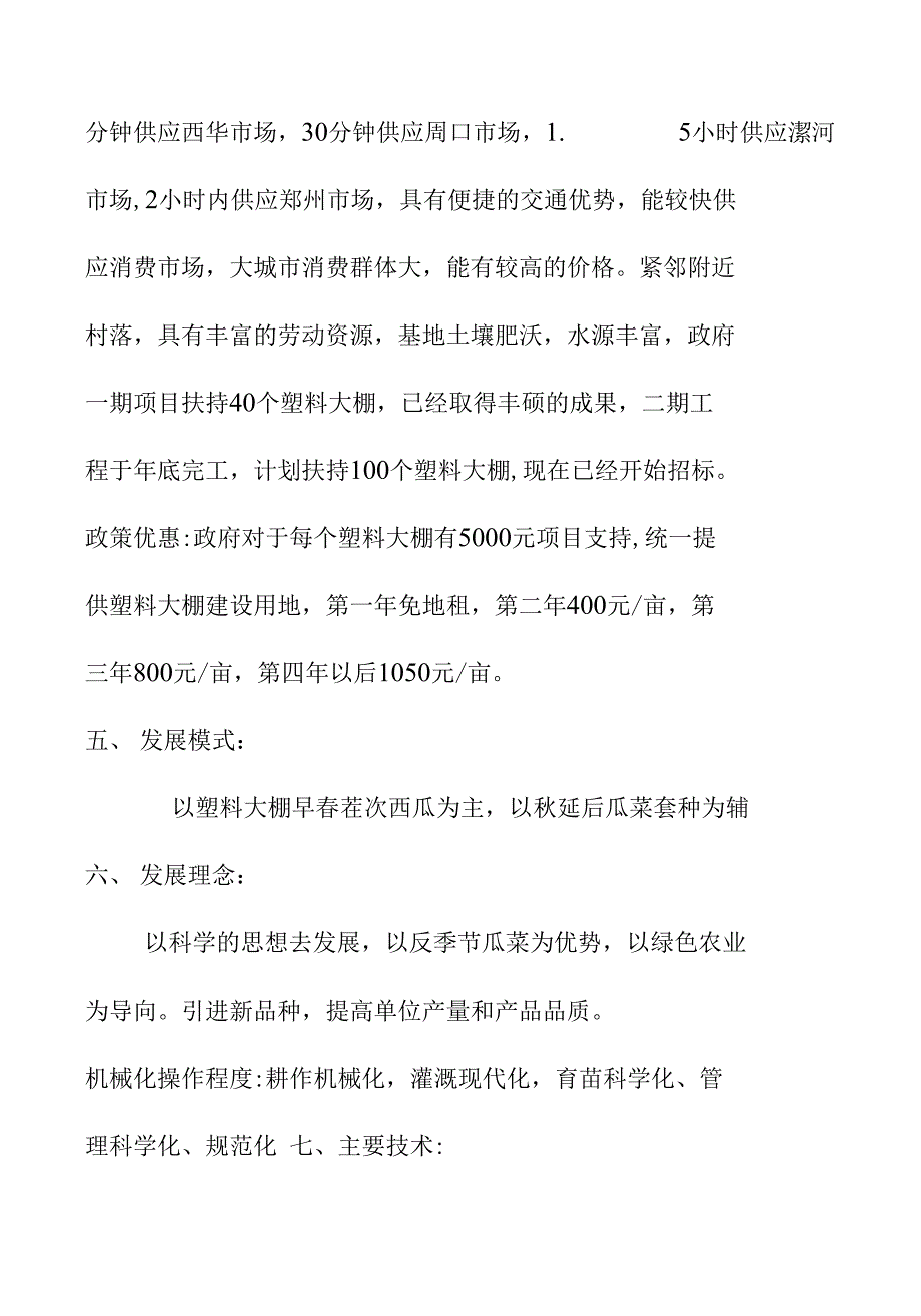 塑料大棚高效栽培项目投资建议书_第2页