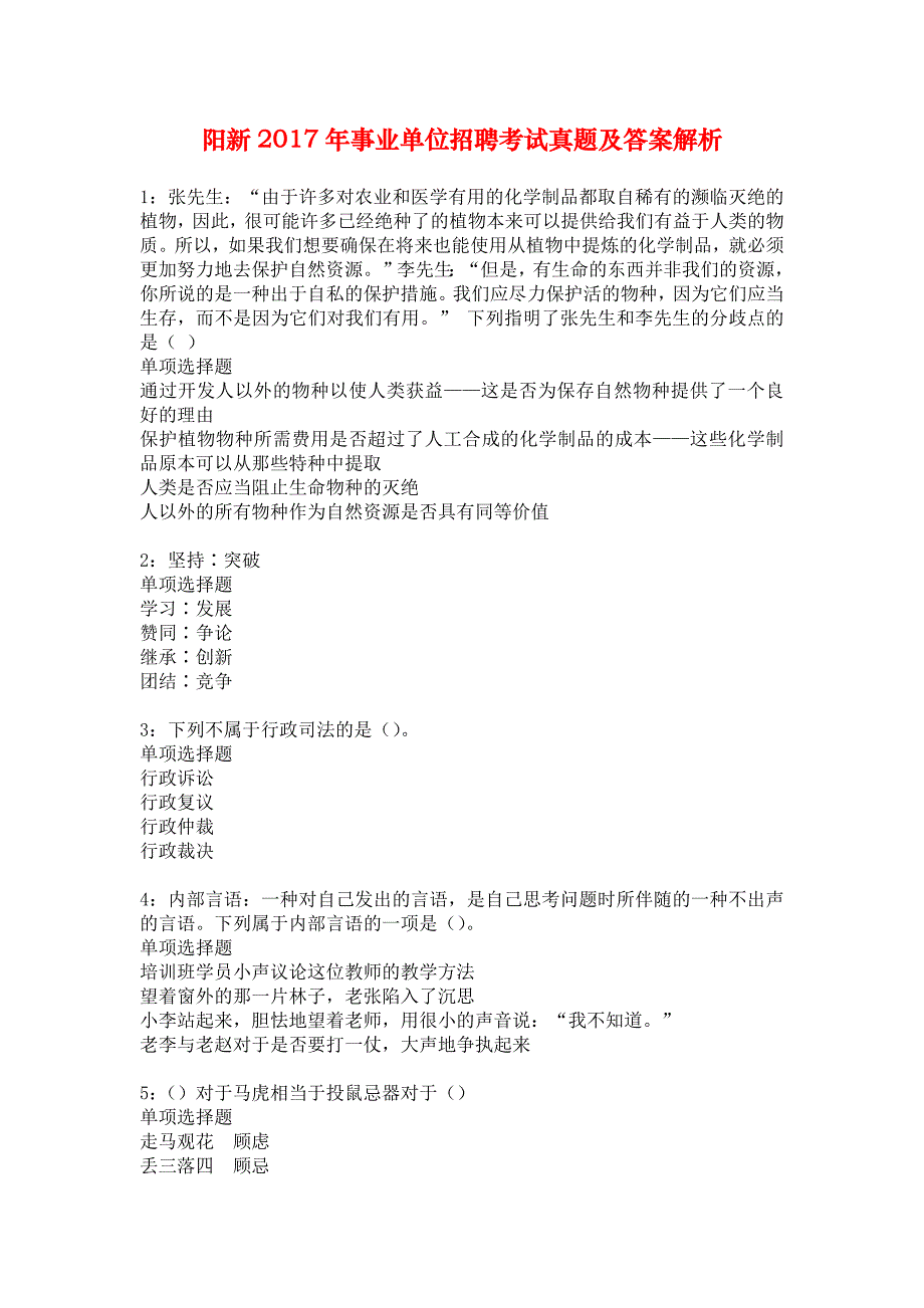 阳新2017年事业单位招聘考试真题及答案解析_2_第1页