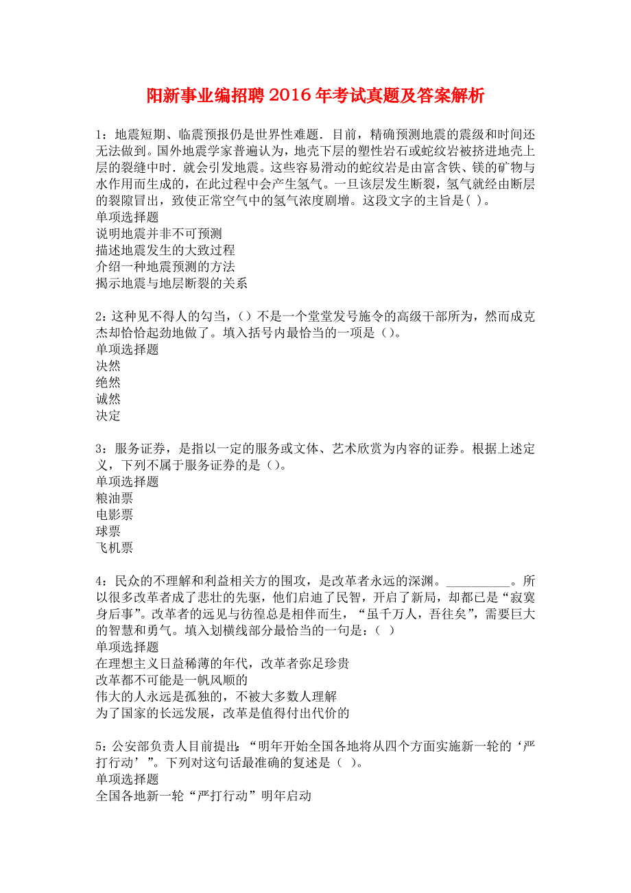 阳新事业编招聘2016年考试真题及答案解析_4_第1页