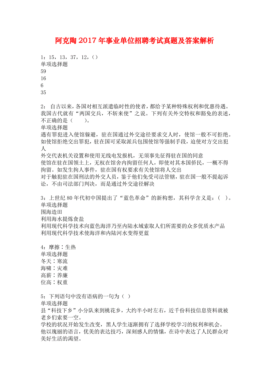 阿克陶2017年事业单位招聘考试真题及答案解析_4_第1页