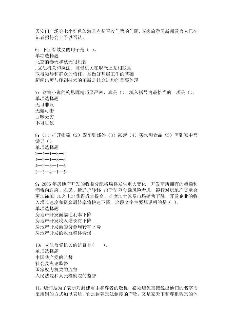 阿克陶2017年事业单位招聘考试真题及答案解析_4_第2页