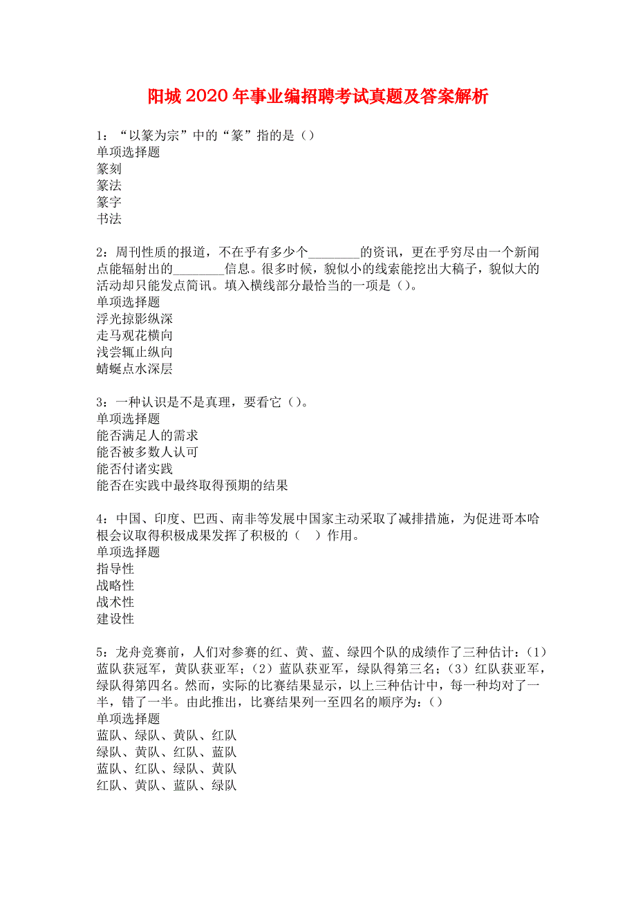 阳城2020年事业编招聘考试真题及答案解析_1_第1页