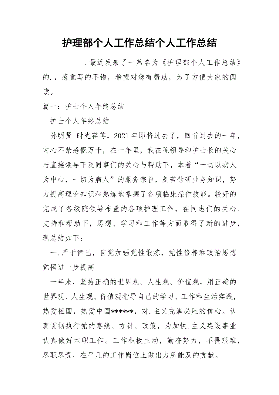 护理部个人工作总结个人_第1页