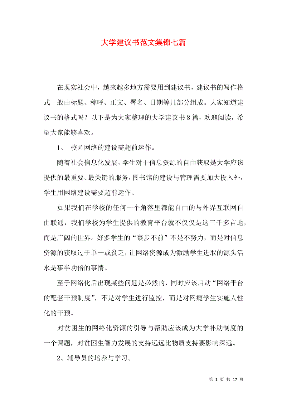 《大学建议书范文集锦七篇》_第1页