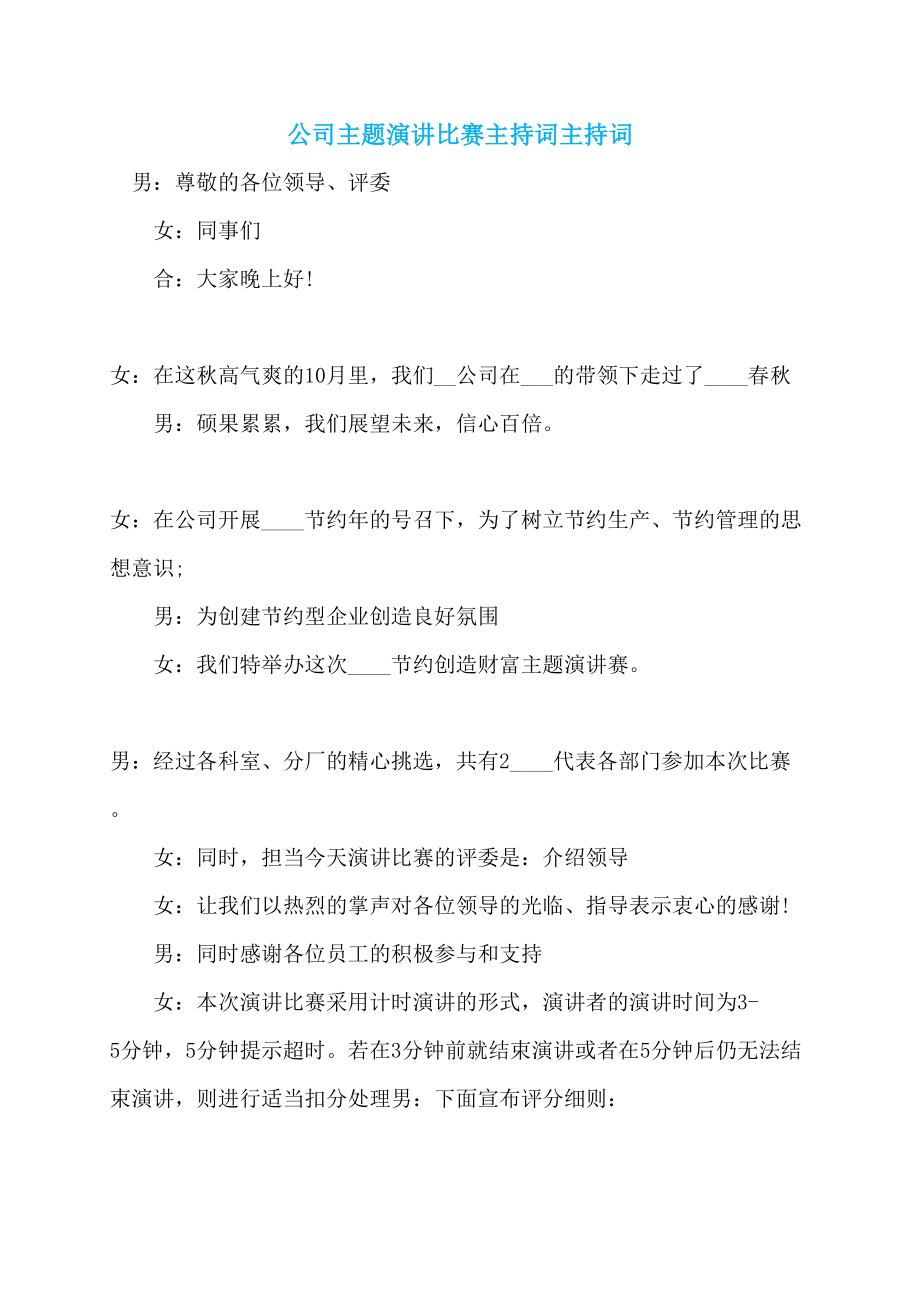 公司主题演讲比赛主持词主持词_第1页