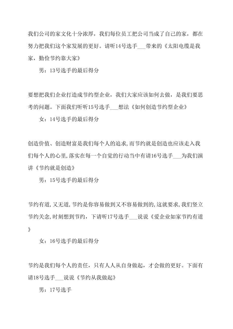 公司主题演讲比赛主持词主持词_第5页