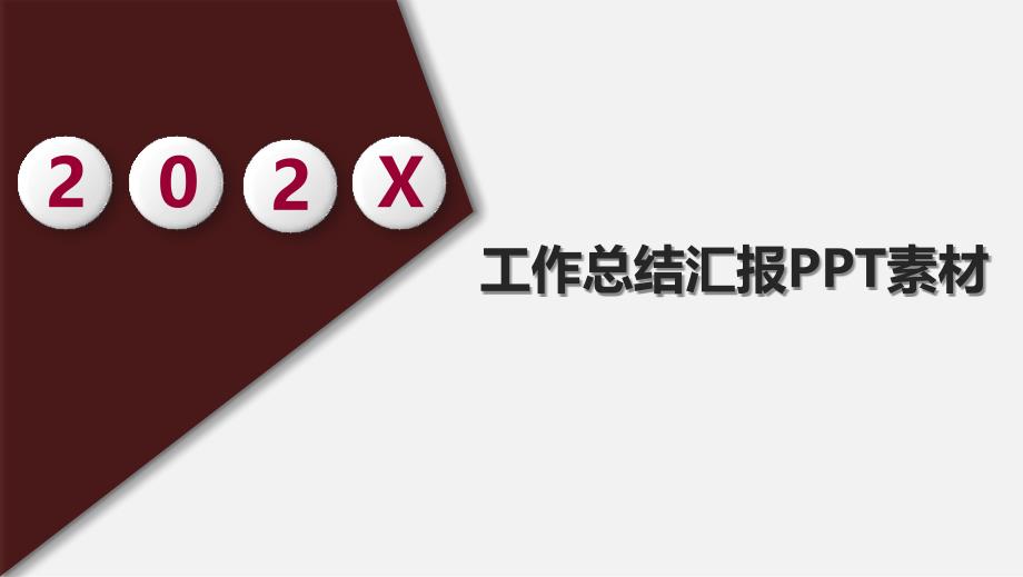 年终工作汇报精品模板一_第1页