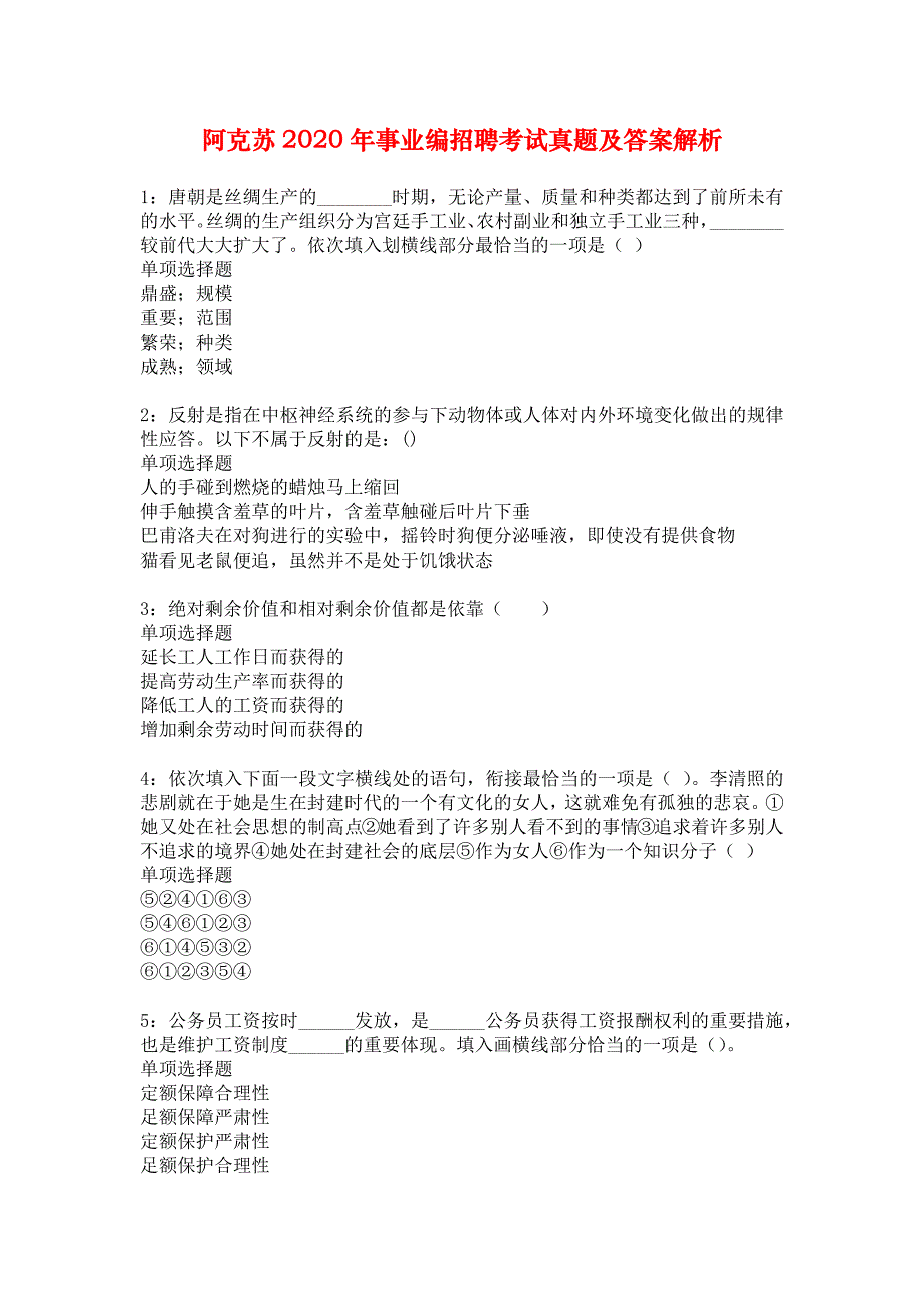 阿克苏2020年事业编招聘考试真题及答案解析_1_第1页