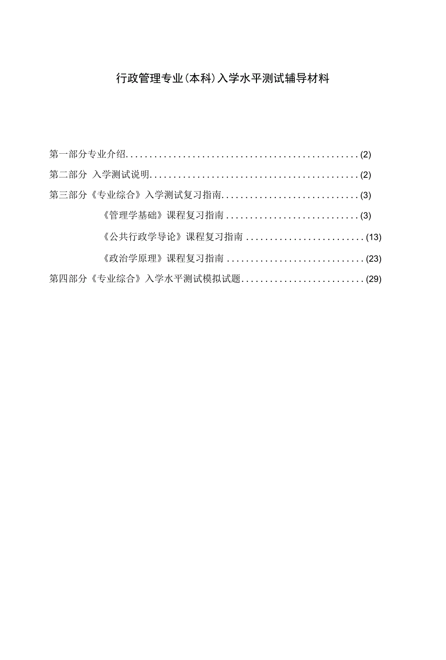 行政管理专业本科入学水平测试辅导材料_第1页