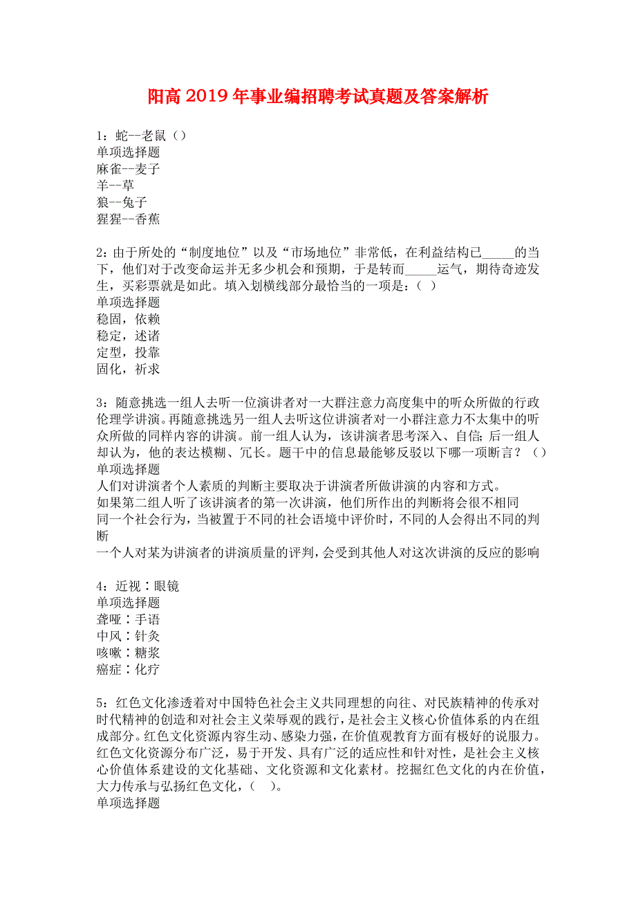 阳高2019年事业编招聘考试真题及答案解析_1_第1页