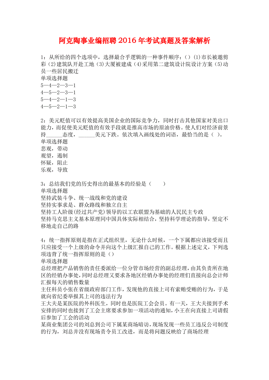 阿克陶事业编招聘2016年考试真题及答案解析_4_第1页