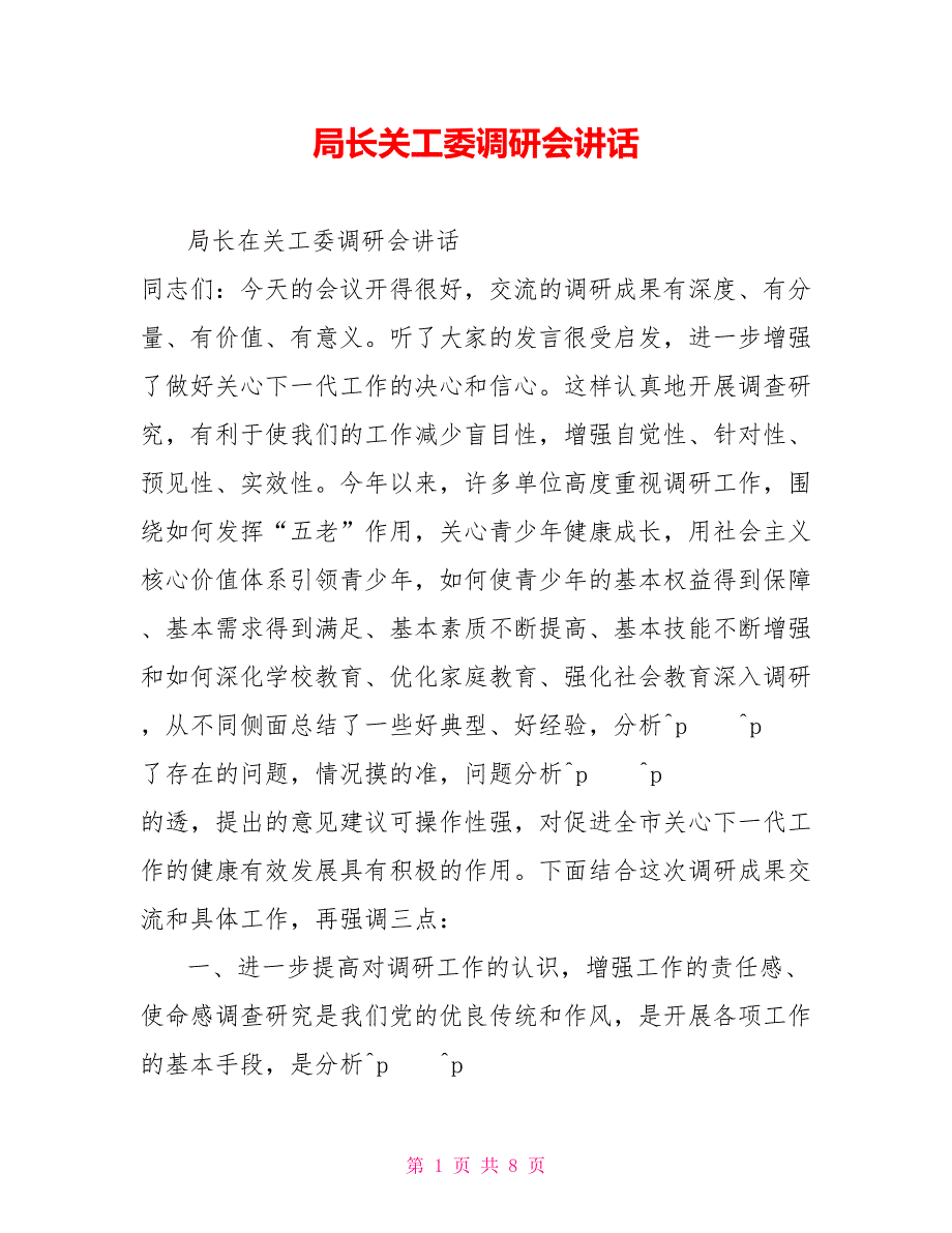 局长关工委调研会讲话_第1页
