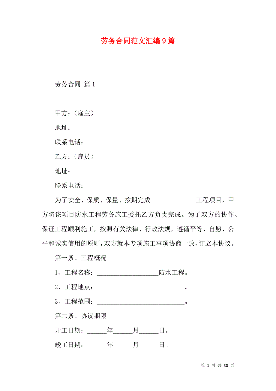 《劳务合同范文汇编9篇》_第1页