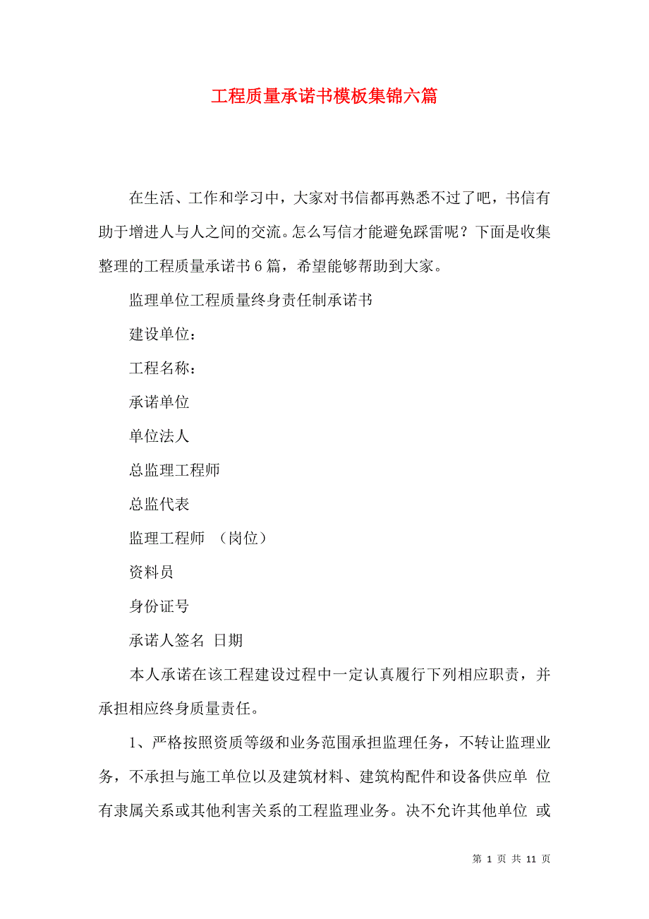 《工程质量承诺书模板集锦六篇》_第1页