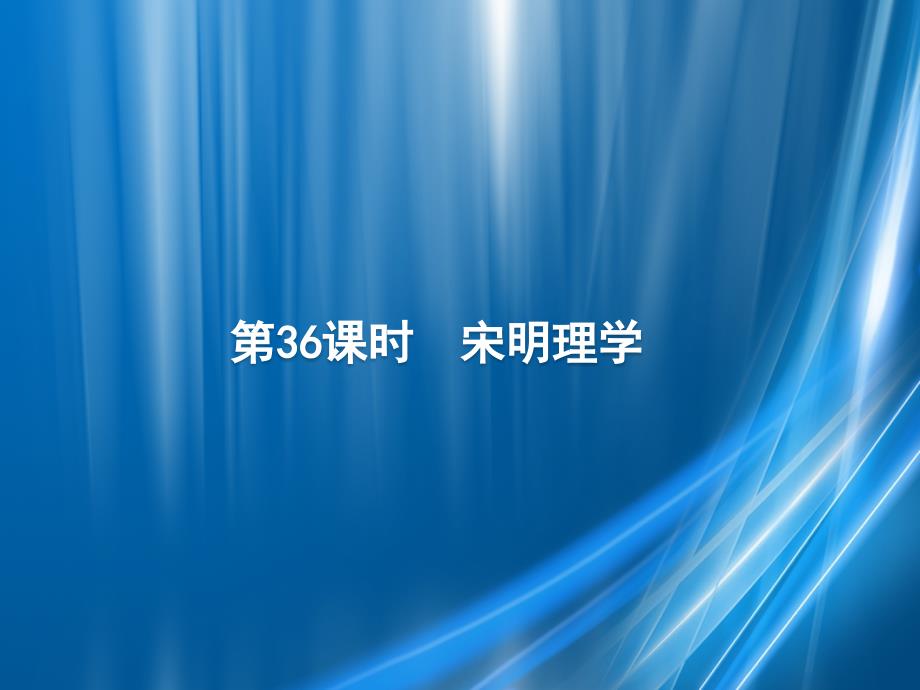 广西高考历史一轮复习 第11单元 第36课时 宋明理学课件 新人教版-新人教版高三全册历史课件_第1页