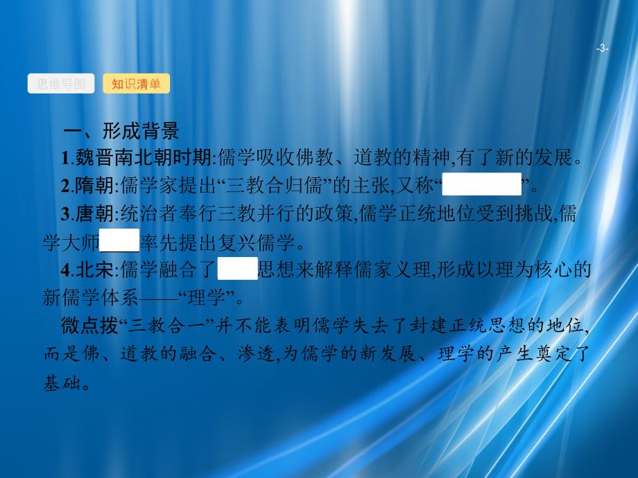 广西高考历史一轮复习 第11单元 第36课时 宋明理学课件 新人教版-新人教版高三全册历史课件_第3页