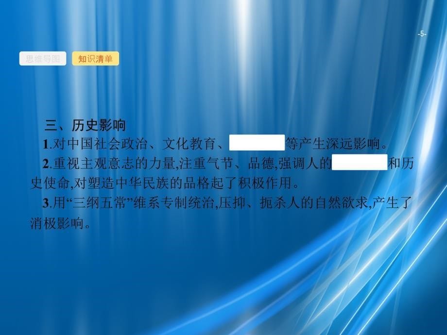 广西高考历史一轮复习 第11单元 第36课时 宋明理学课件 新人教版-新人教版高三全册历史课件_第5页