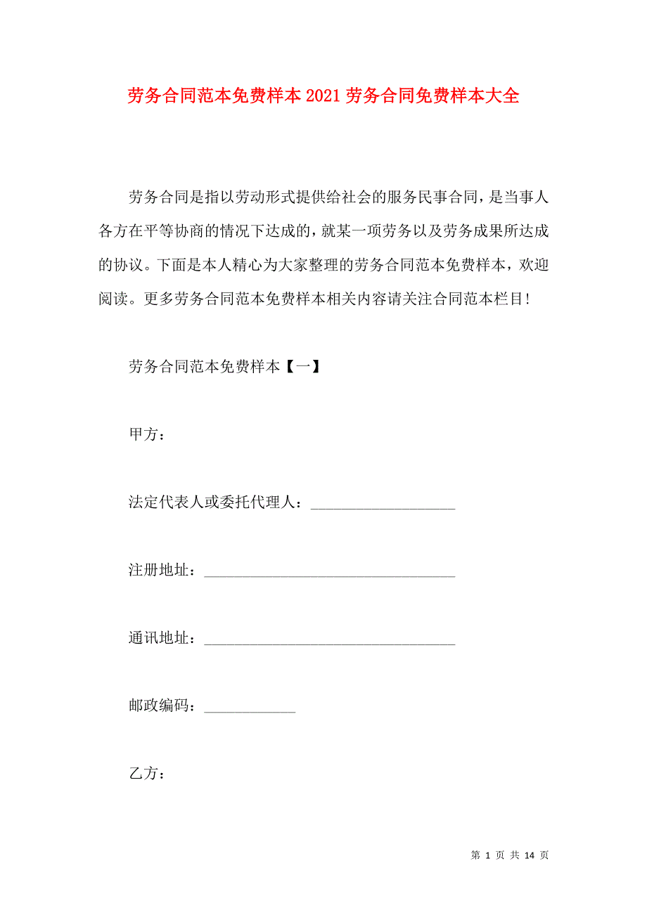 《劳务合同范本样本2021劳务合同样本大全》_第1页