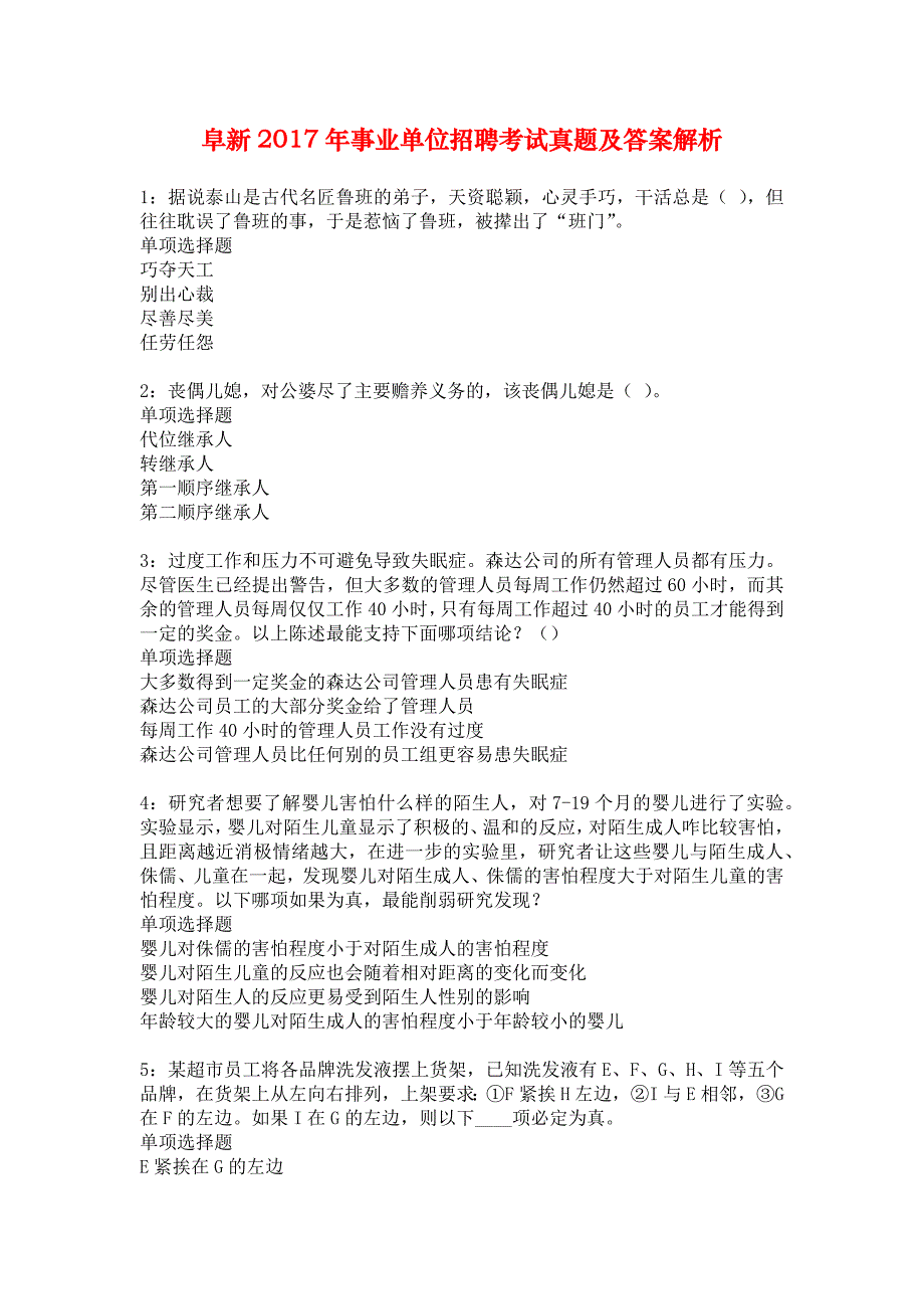 阜新2017年事业单位招聘考试真题及答案解析1_第1页