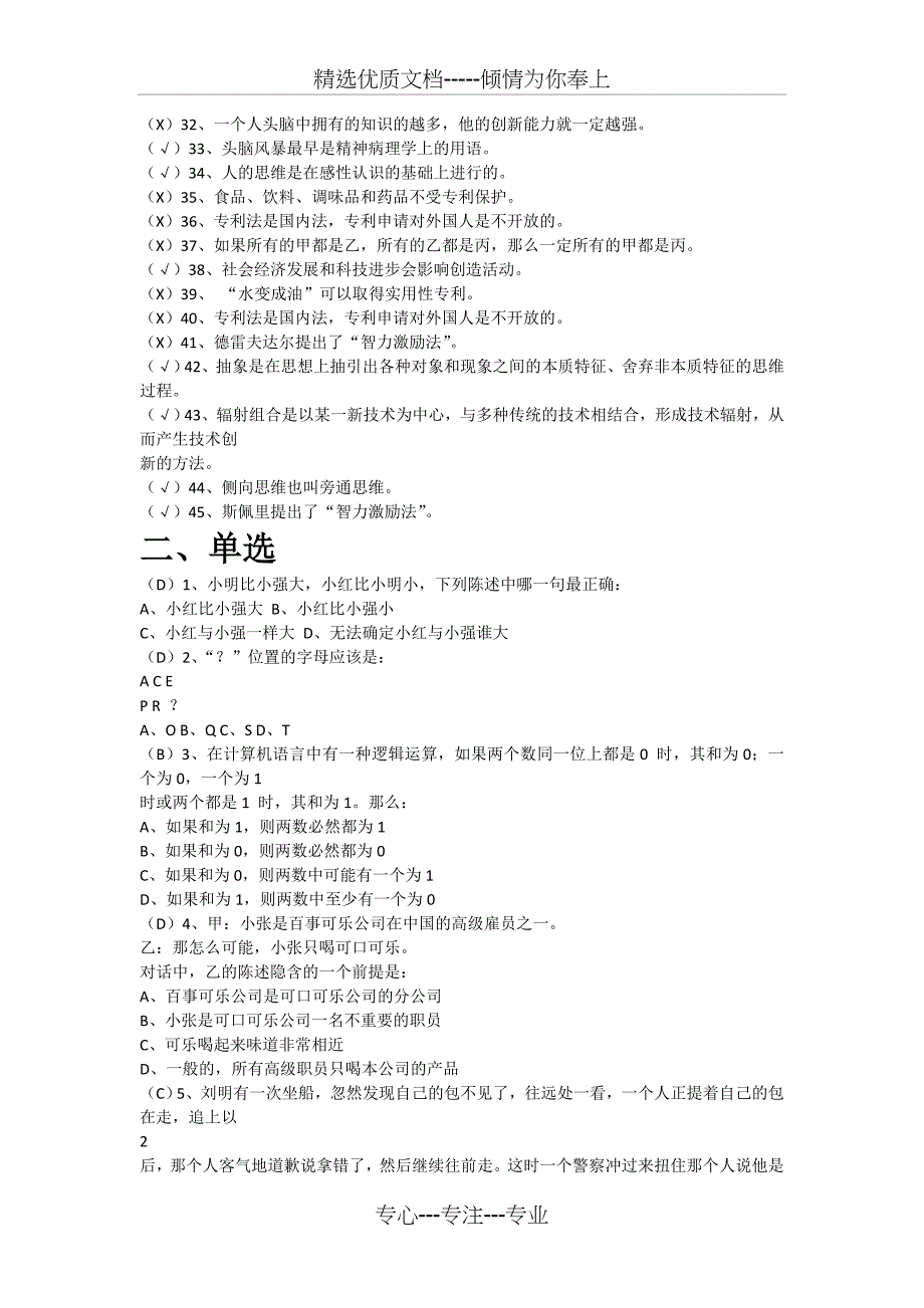 安徽省2012继续教育公共课试卷及最全答案(思维创新与创造力开发)(共18页)_第2页