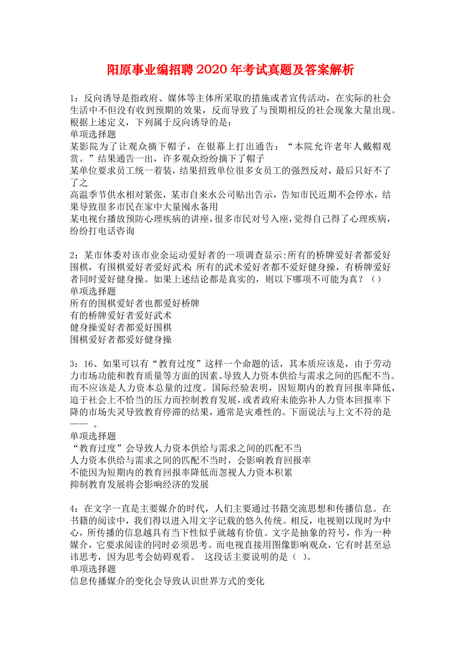 阳原事业编招聘2020年考试真题及答案解析_4_第1页