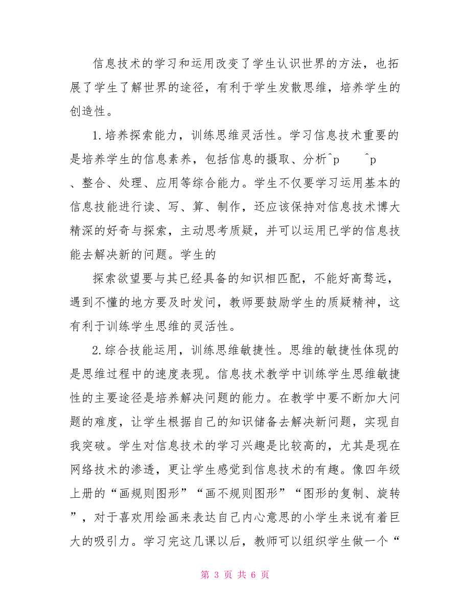 小学信息技术教育目标实现方法_第3页