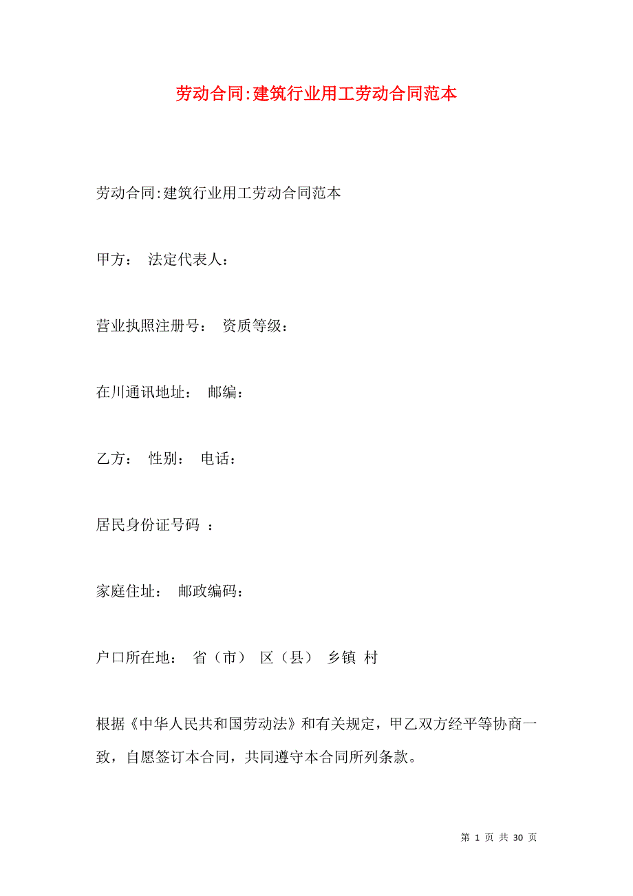 《劳动合同-建筑行业用工劳动合同范本》_第1页