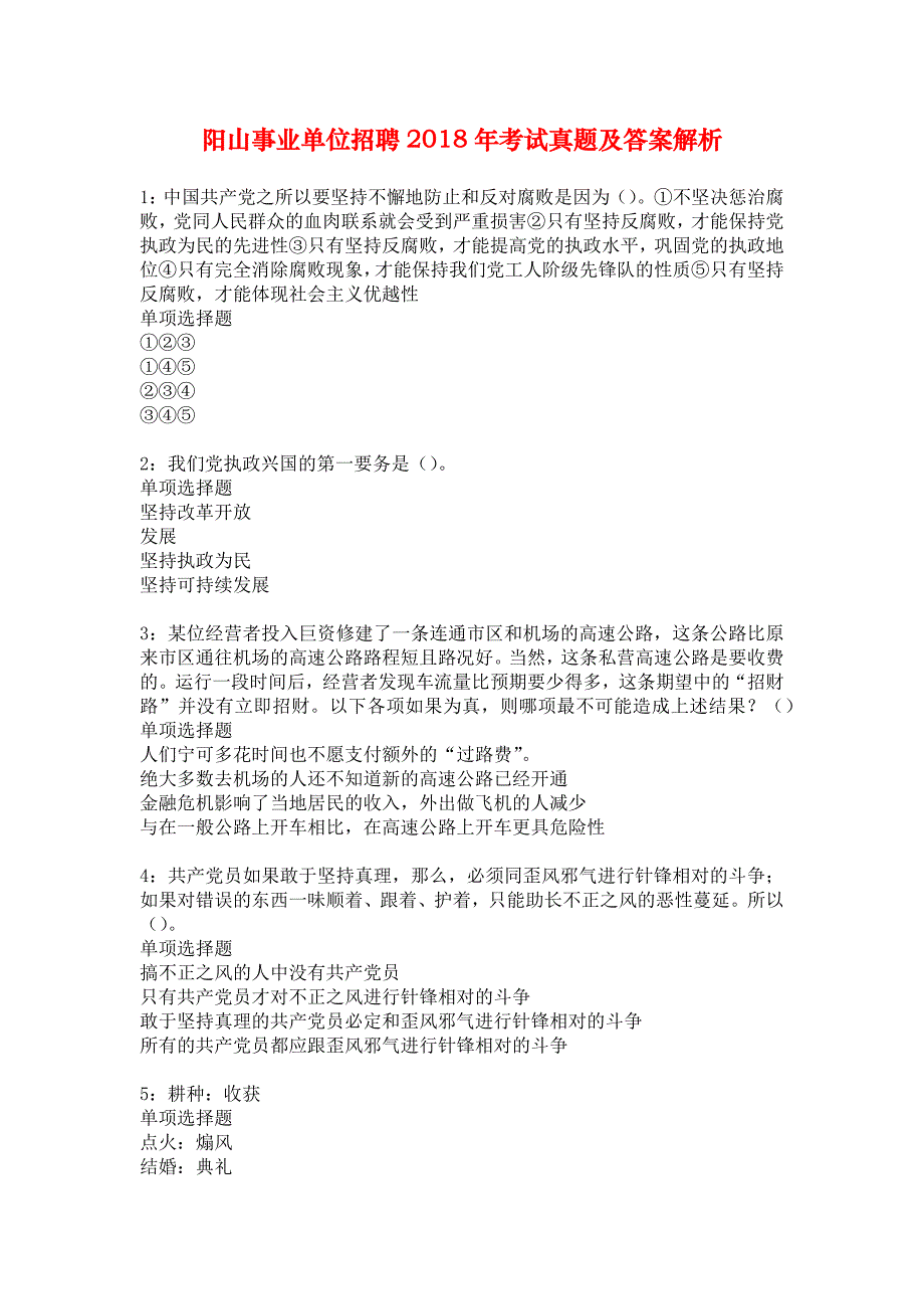 阳山事业单位招聘2018年考试真题及答案解析1_第1页