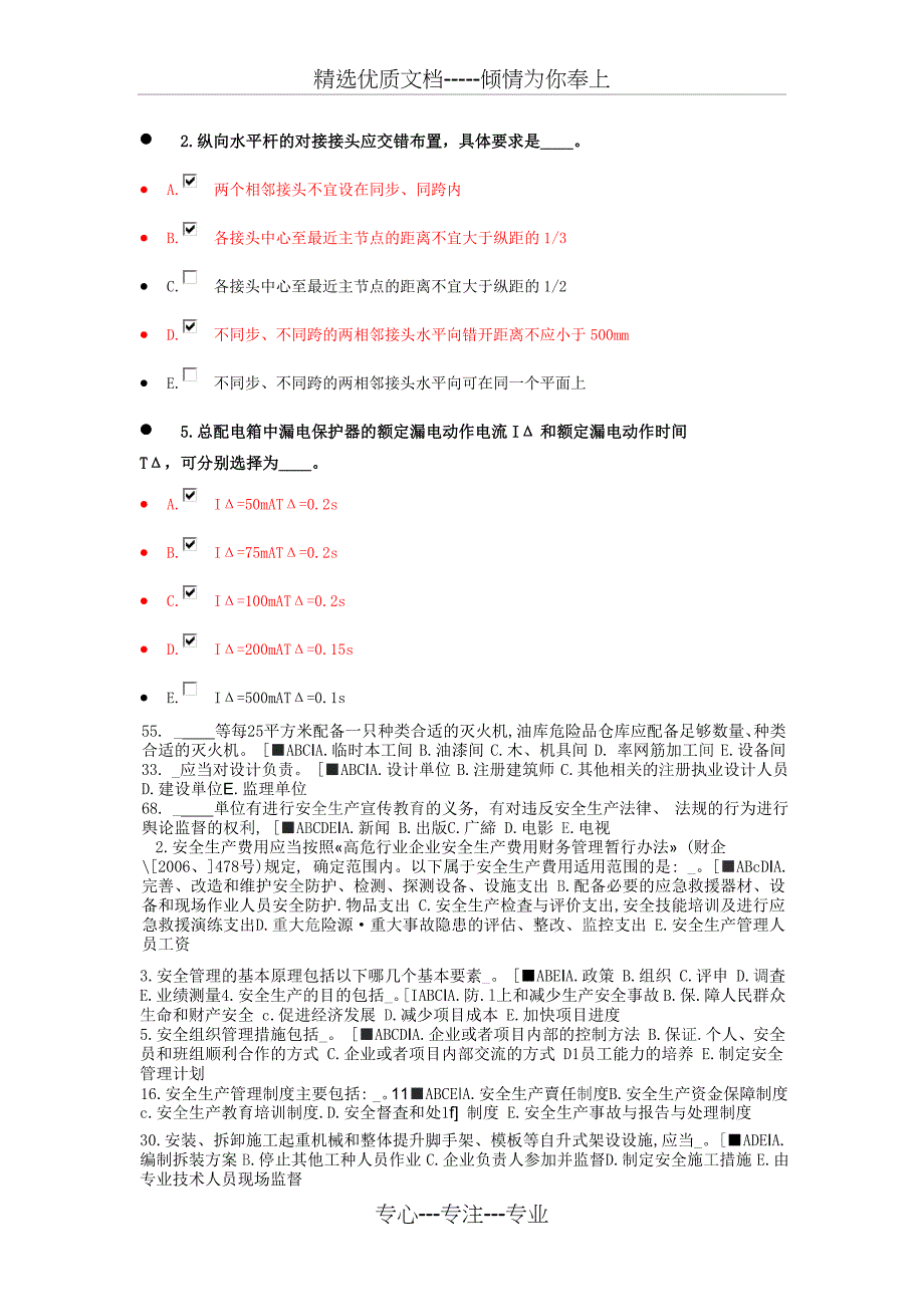 安全员C证考试多选题(共32页)_第1页