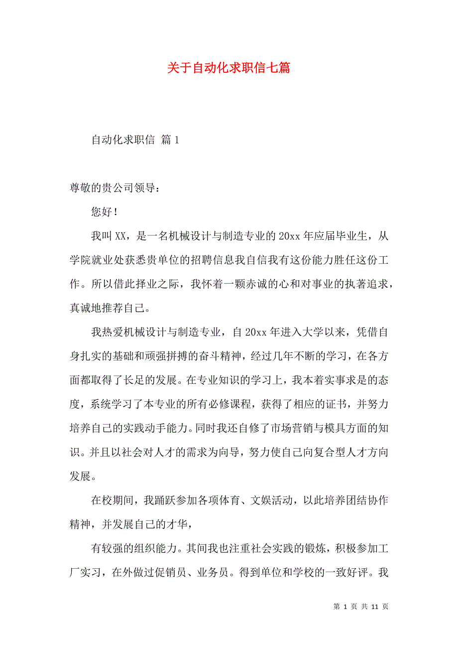 《关于自动化求职信七篇》_第1页