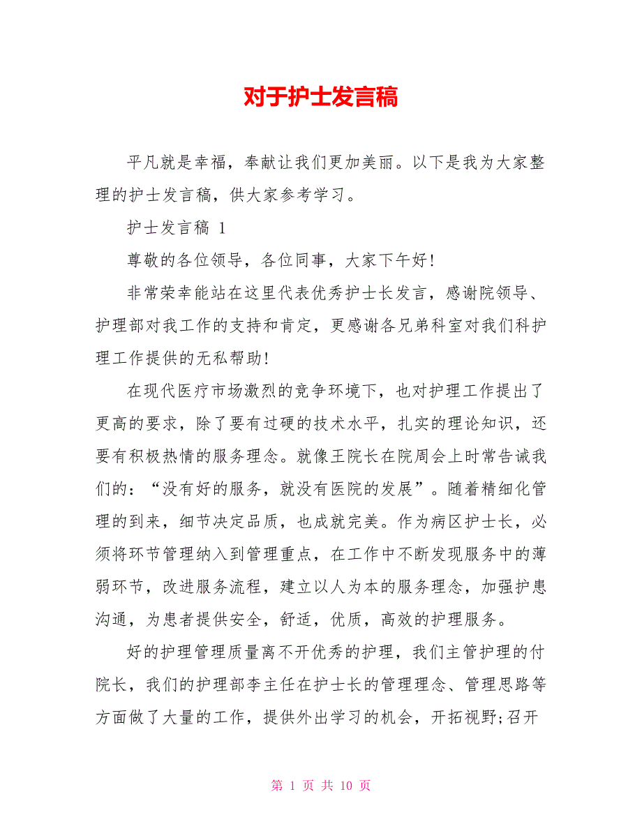 对于护士发言稿_第1页