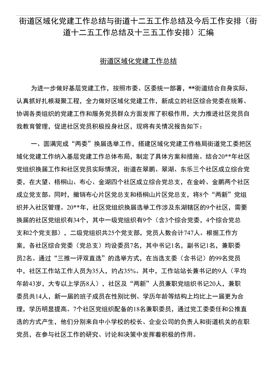 街道区域化党建工作总结与街道十二五工作总结及今后工作安排（街道十二五工作总结及十三_第1页