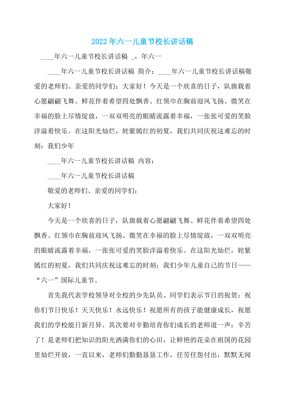 2022年六一儿童节校长讲话稿_第1页