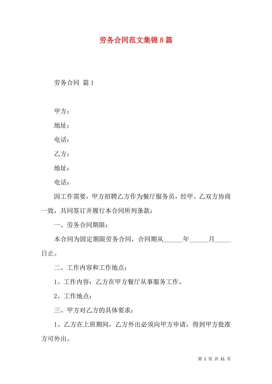 《劳务合同范文集锦8篇》_第1页